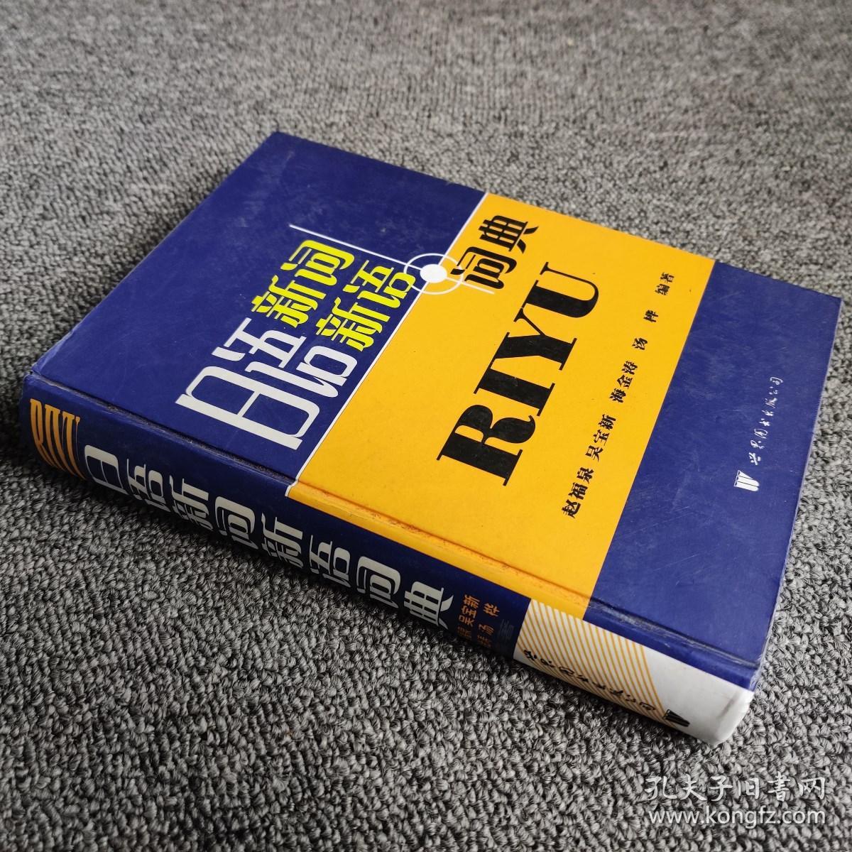 日语新词新语词典