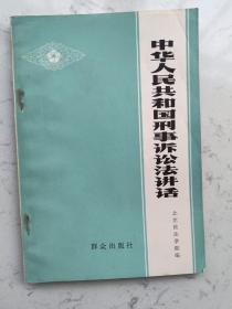 1979年出版~《中华人民共和国刑事诉讼法讲话》一册全