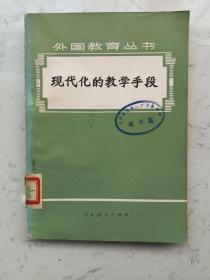 1979年出版~《现代化的教学手段》一册全