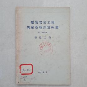1974年北京出版《建筑安装工程质量检验评定标准》一册全