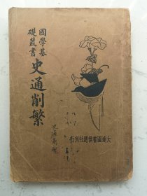 民国24年出版~国学丛书《史通削繁》一册全