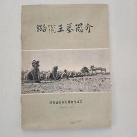 1978年河南省新乡市博物馆编印《潞简王墓简介》16开一册全