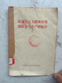 1958年中国人民大学出版《马克思主义经典作家论教育与生产相结合》一册全