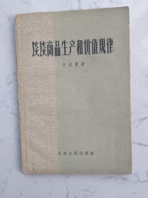 1955年出版《谈谈商品生产和价值规律》一册全