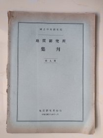 民国19年国立中央研究院地质研究所出版~《秦岭中段南部地质》16开本一厚册全