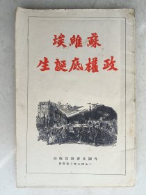 1943年出版红色精品《苏维埃政权底诞生》一册全~最早版本~网络孤本