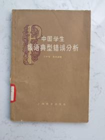 1963年出版~《中国学生俄语典型错误分析》一册全