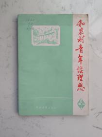 1977年出版《和农村青年谈理想》一册全