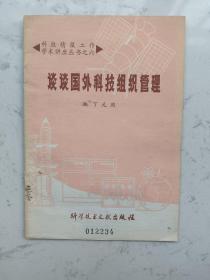 1979年出版《谈谈国外技术组织管理》一册全