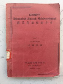 民国北京大学藏书《国民荷华模范字典》全一册~罕见字典~站内孤本