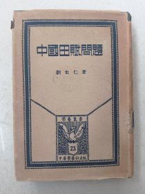 民国26年出版《中国田赋问题》精装本一厚册全~带护封