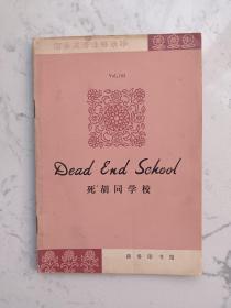 1979年出版《死胡同学校》一册全