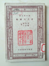 民国35年《近代印刷术》一册全