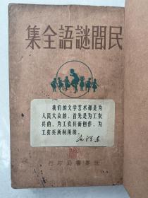 民国21年出版~《民间谜语全集》一厚册全