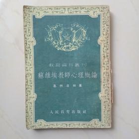 1954年出版~《苏维埃教师心理概论》一册全