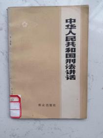 1979年出版《中华人民共和国刑法讲话》一册全