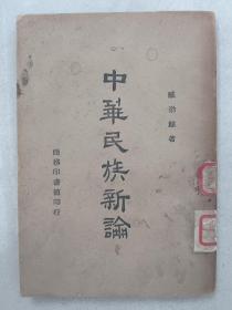 民国原版 臧渤鲸著作《中华民族新论》32开平装本一册 商务印书馆1946年版（书分讨论民族的意义、民族性的形成、中华民族的形成和民族性、民族性的改造，特别阐述了中日战争与中华民族、中华民族与世界大战问题等章节）在售孤本