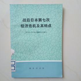 1976年出版《战后日本第七次经济危机及其特点》一册全