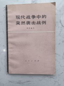 1975年出版~《现代战争中的突然袭击战例》一册全