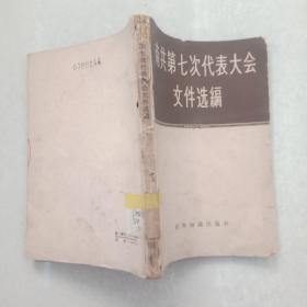 1958年出版《南共第七次代表大会文件汇编》一厚册全