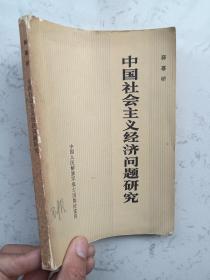 1979年中国人民解放军战士出版《中国社会主义经济问题研究》一册全