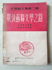 民国38年出版《战后苏联文学之路》一册全