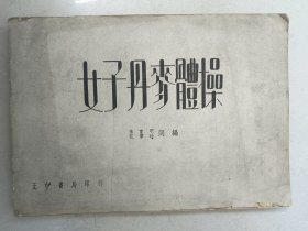 民国37年正中书局出版~《女子丹麦体操》~横16开本一厚册全~有很多照片插图