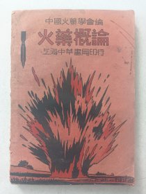 1937年抗战时期出版《火药概论》中国火药学会编