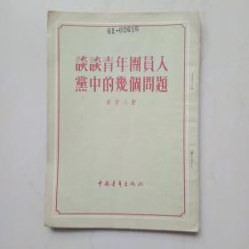 1955年出版《谈谈青年入团的几个问题》一册全