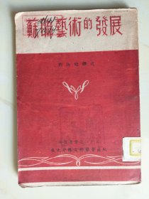 民国38年出版旅大中苏友好出版《苏联艺术的发展》一册全