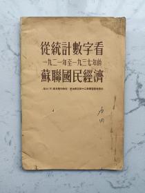 1954年出版《从统计数字看苏联国民经济》一册全