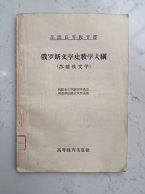 1956年出版《苏联高等教育部俄罗斯文学史教学大纲》一册全