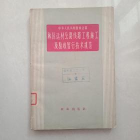 1963年中华人民共和国林业部出版《林区运材公路线路工程施工及验收暂行技术规范》一册全