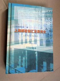 上海邮政储汇发展简史  大32开精装