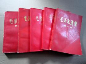 毛泽东选集 全五卷1967-1977年印 老版本.全套五册 简体横排，全红皮封面 少..