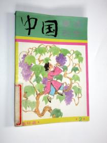 连环画 中国童话名作 2 第二册