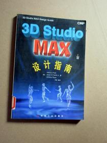 3D Studio MAX 设计指南