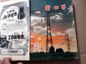 电世界1962年全年1--12期  合订合售