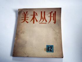 美术丛刊 12