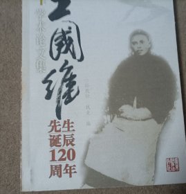 纪念王国维先生诞辰20周年学术论文集