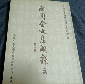 殷周金文集成释文（全六册）