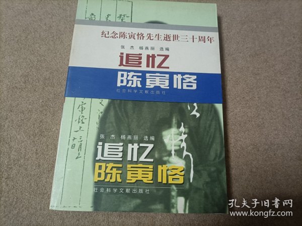 纪念陈寅恪先生逝世三十周年追忆陈寅恪