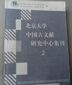 北京大学中国古文献研究中心集刊2