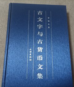 古文字与古货币文集