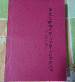 第四届国际中国古文字学研讨会论文集