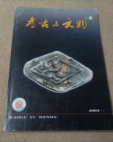 考古与文物增刊二〇〇二年先秦考古