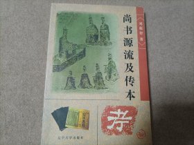 尚书源流及传本考