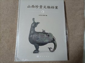 山西珍贵文物档案1