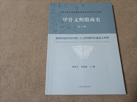 甲骨文与殷商史第六辑