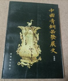 中国青铜器发展史